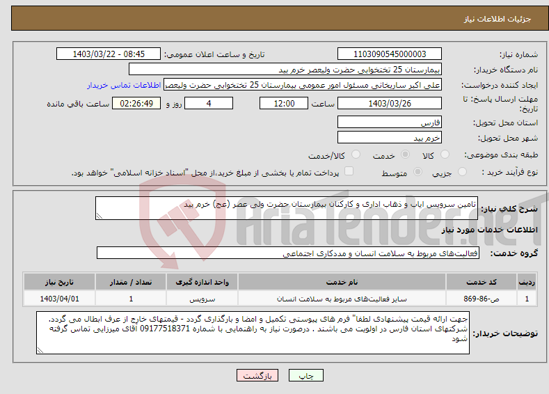 تصویر کوچک آگهی نیاز انتخاب تامین کننده-تامین سرویس ایاب و ذهاب اداری و کارکنان بیمارستان حضرت ولی عصر (عج) خرم بید 