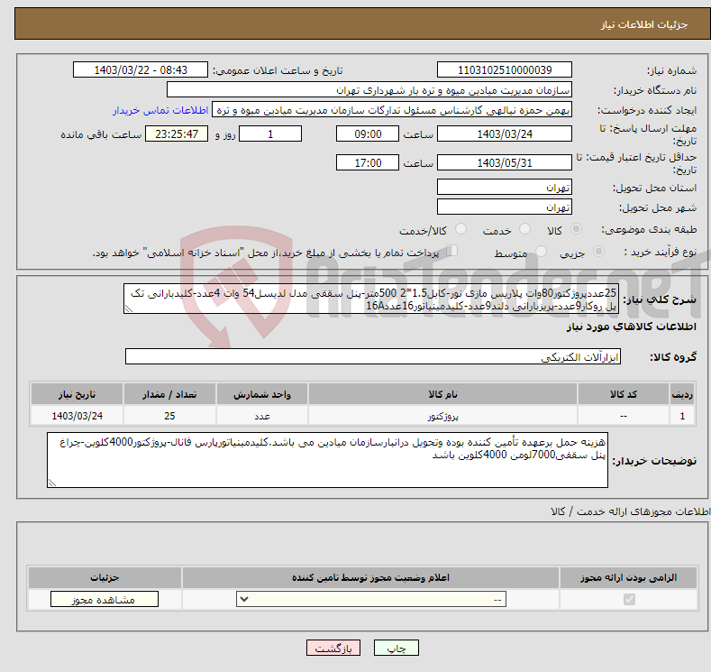 تصویر کوچک آگهی نیاز انتخاب تامین کننده-25عددپروژکتور80وات پلاریس مازی نور-کابل1.5*2 500متر-پنل سقفی مدل لدیسل54 وات 4عدد-کلیدبارانی تک پل روکار9عدد-پریزبارانی دلند9عدد-کلیدمینیاتور16عدد16A