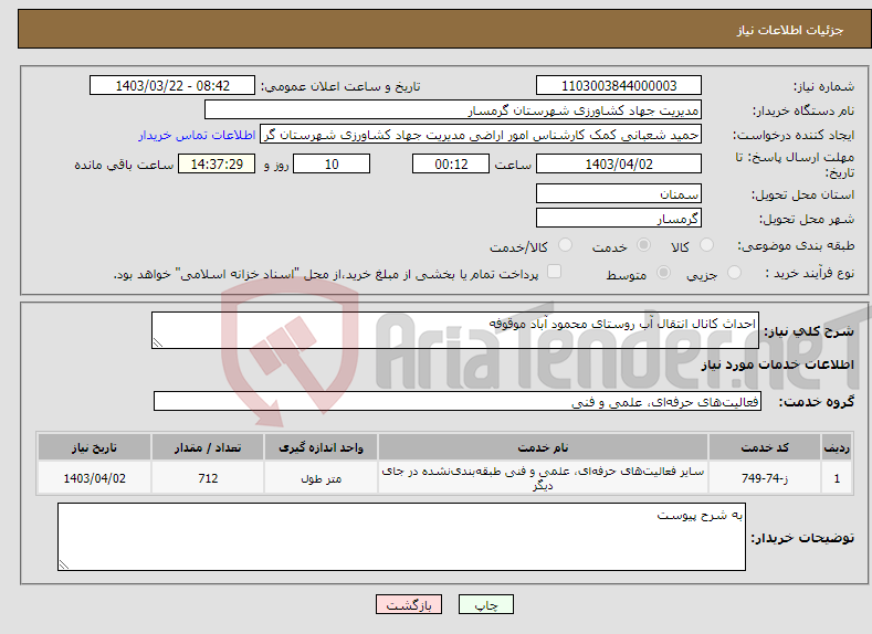 تصویر کوچک آگهی نیاز انتخاب تامین کننده-احداث کانال انتقال آب روستای محمود آباد موقوفه 