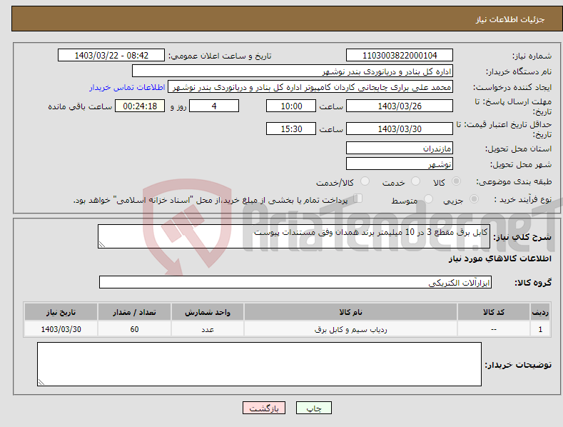 تصویر کوچک آگهی نیاز انتخاب تامین کننده-کابل برق مقطع 3 در 10 میلیمتر برند همدان وفق مستندات پیوست
