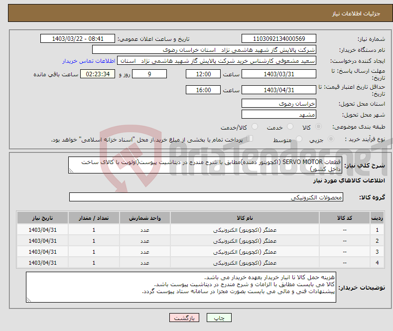 تصویر کوچک آگهی نیاز انتخاب تامین کننده-قطعات SERVO MOTOR (اکچویتور دمنده)مطابق با شرح مندرج در دیتاشیت پیوست(اولویت با کالای ساخت داخل کشور)