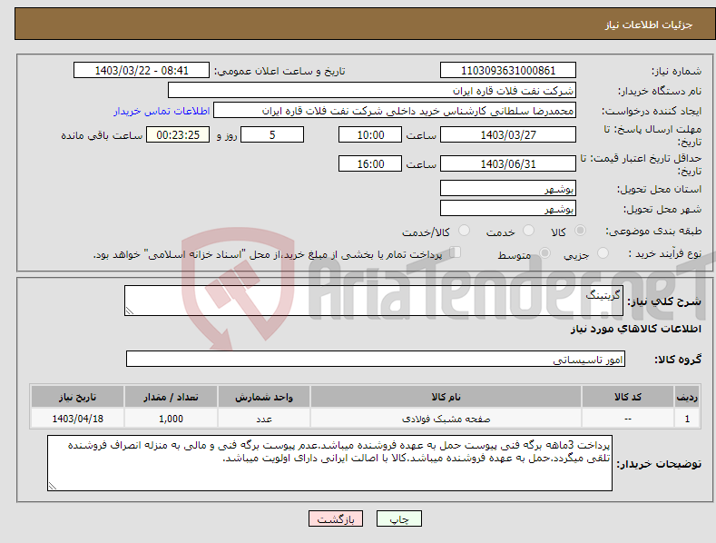 تصویر کوچک آگهی نیاز انتخاب تامین کننده-گریتینگ