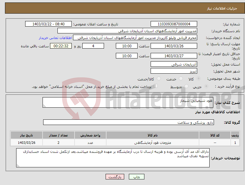 تصویر کوچک آگهی نیاز انتخاب تامین کننده-هود شیمیایی شیماز