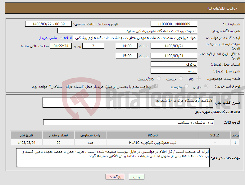 تصویر کوچک آگهی نیاز انتخاب تامین کننده-158قلم آزمایشگاه مرکزی 17 شهریور 