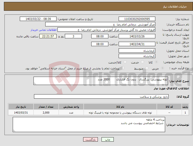 تصویر کوچک آگهی نیاز انتخاب تامین کننده-لوله بیهوشی بزرگسال بدون بگ فشاری 2000 عدد 