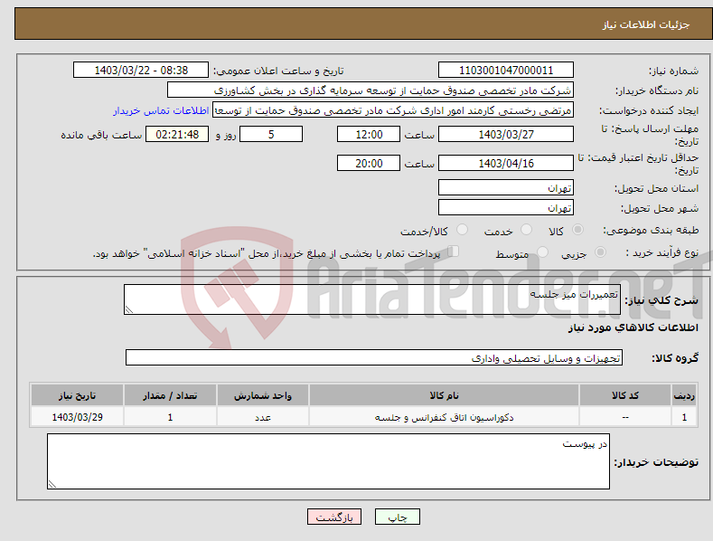 تصویر کوچک آگهی نیاز انتخاب تامین کننده-تعمیررات میز جلسه