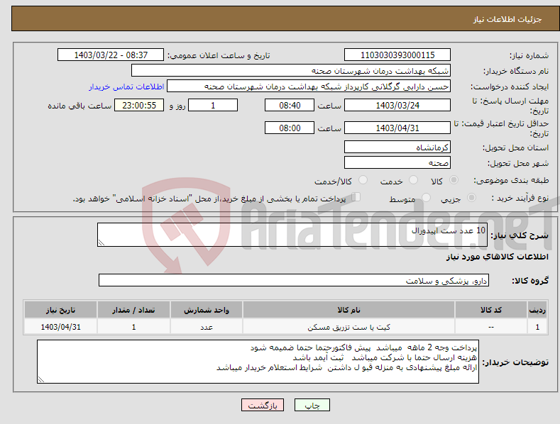 تصویر کوچک آگهی نیاز انتخاب تامین کننده-10 عدد ست اپیدورال