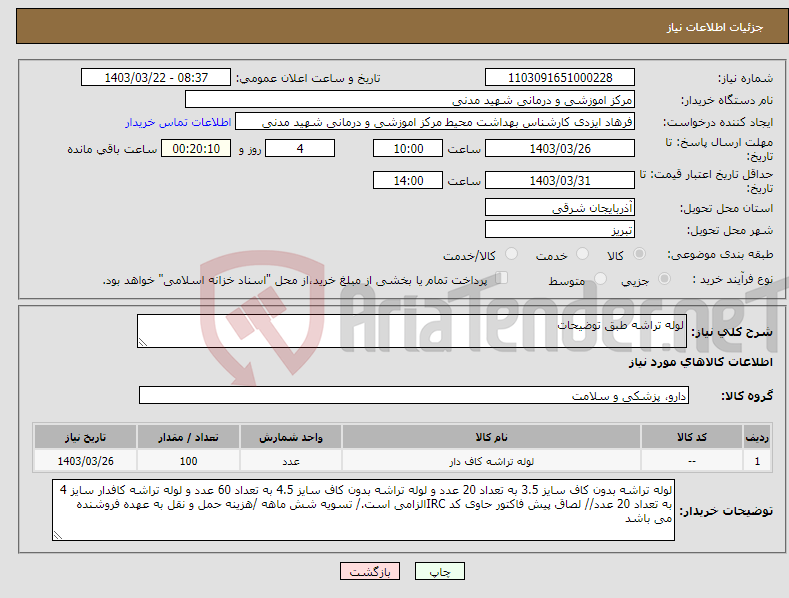 تصویر کوچک آگهی نیاز انتخاب تامین کننده-لوله تراشه طبق توضیحات