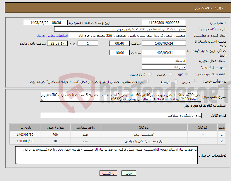 تصویر کوچک آگهی نیاز انتخاب تامین کننده-خرید700عدد اکستنشن تیوپ سایز10طول60سانت/خرید10عدد چسب حصیری15سانت-اقلام دارای IRCمعتبردر سامانه IMED-پرداخت سه ماهه-کد مالیاتی بیمارستان(0632)