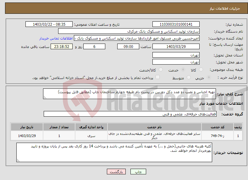تصویر کوچک آگهی نیاز انتخاب تامین کننده-تهیه اجناس و نصب دو عدد دکل دوربین در پشت بام طبقه چهارم ساختمان چاپ (مطابق فایل پیوست)