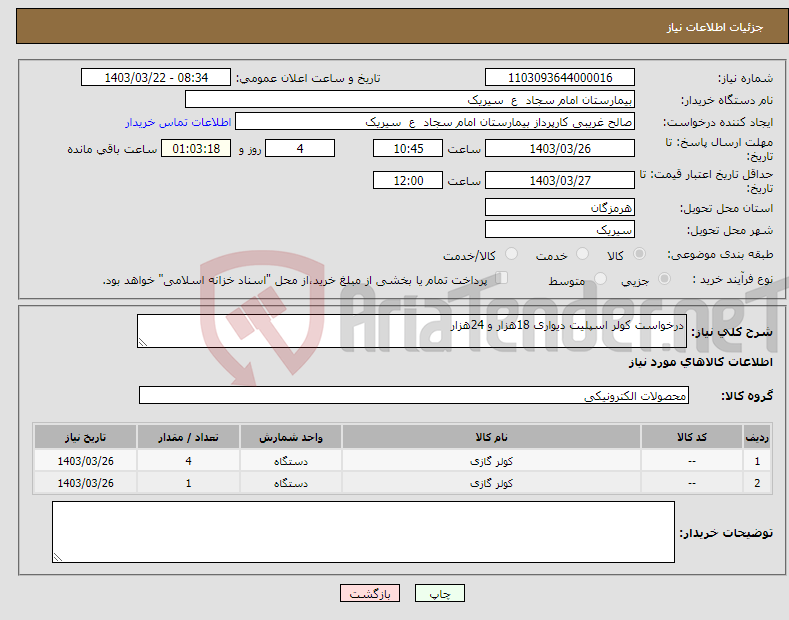 تصویر کوچک آگهی نیاز انتخاب تامین کننده-درخواست کولر اسپلیت دیواری 18هزار و 24هزار