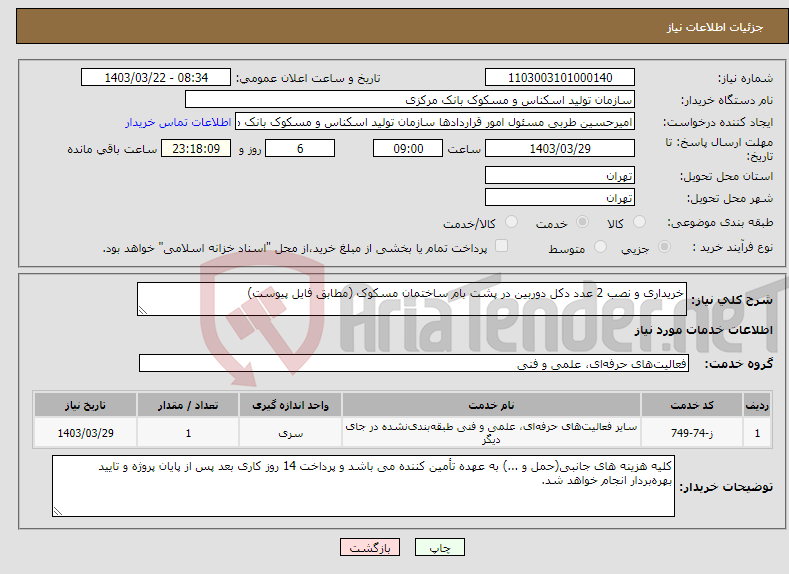 تصویر کوچک آگهی نیاز انتخاب تامین کننده-خریداری و نصب 2 عدد دکل دوربین در پشت بام ساختمان مسکوک (مطابق فایل پیوست)