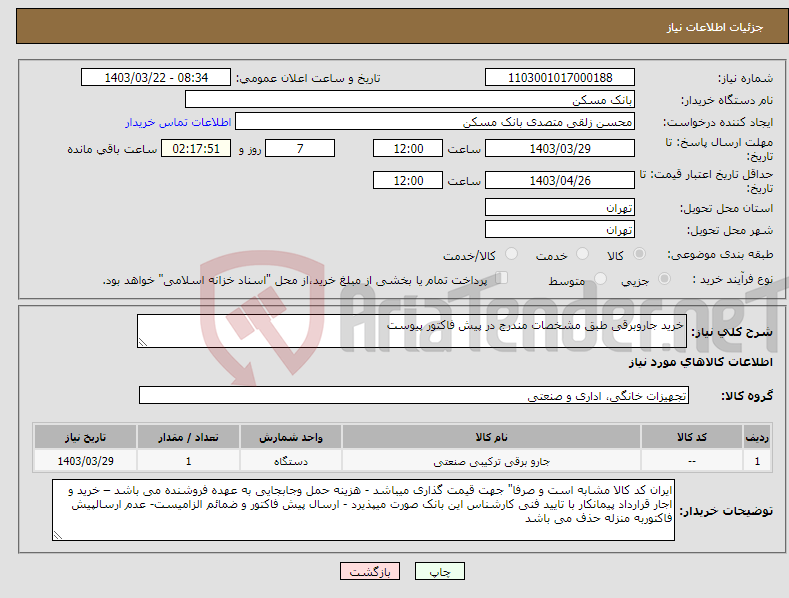 تصویر کوچک آگهی نیاز انتخاب تامین کننده-خرید جاروبرقی طبق مشخصات مندرج در پیش فاکتور پیوست