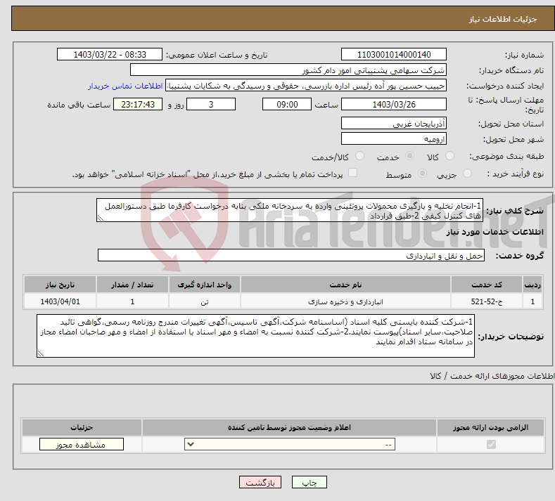 تصویر کوچک آگهی نیاز انتخاب تامین کننده-1-انجام تخلیه و بارگیری محمولات پروتئینی وارده به سردخانه ملکی بنابه درخواست کارفرما طبق دستورالعمل های کنترل کیفی 2-طبق قرارداد 