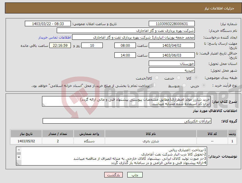 تصویر کوچک آگهی نیاز انتخاب تامین کننده-خرید شارزر مولد اضطراری(مطابق مشخصات پیوستی پیشنهاد فنی و مالی ارائه گردد) ایران کد استفاده شده مشابه میباشد.