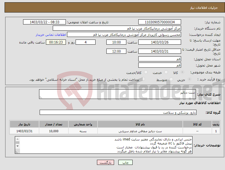 تصویر کوچک آگهی نیاز انتخاب تامین کننده-ست دیالیز 