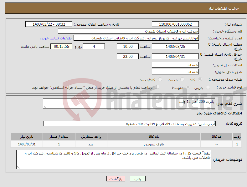 تصویر کوچک آگهی نیاز انتخاب تامین کننده-باتری 200 آمپر 12 ولت