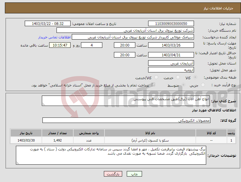 تصویر کوچک آگهی نیاز انتخاب تامین کننده-انواع آهن آلات (برق)طبق مشخصات فنی پیوستی