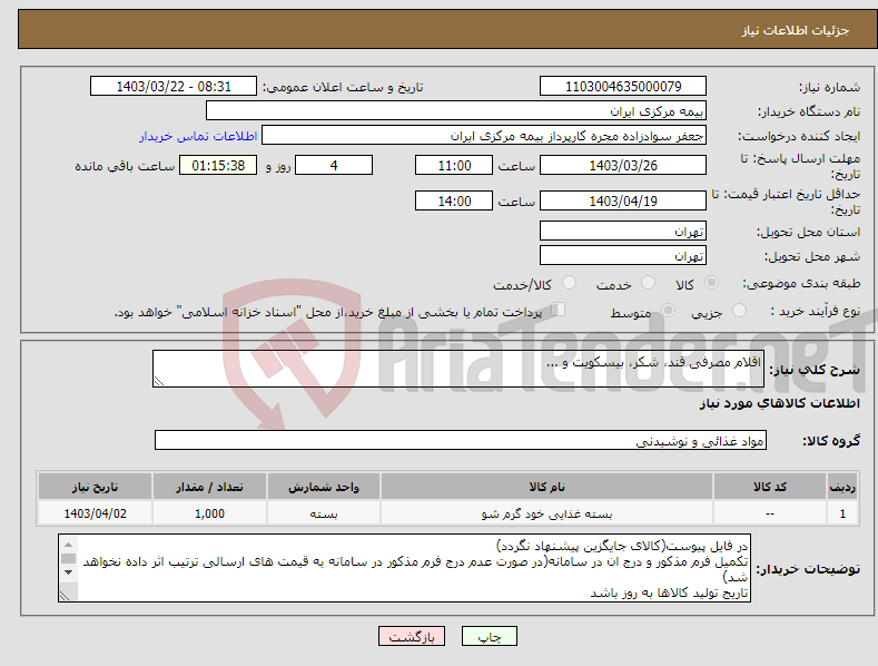 تصویر کوچک آگهی نیاز انتخاب تامین کننده-اقلام مصرفی قند، شکر، بیسکویت و ...