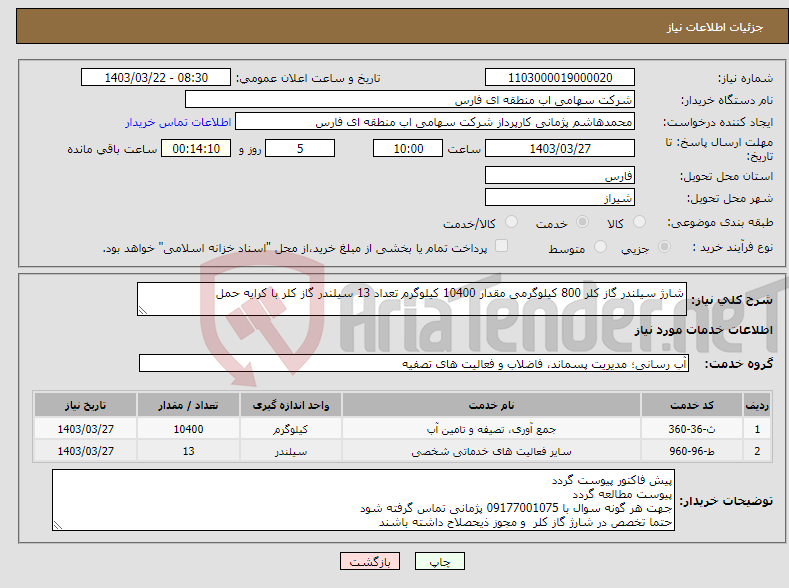 تصویر کوچک آگهی نیاز انتخاب تامین کننده-شارژ سیلندر گاز کلر 800 کیلوگرمی مقدار 10400 کیلوگرم تعداد 13 سیلندر گاز کلر با کرایه حمل