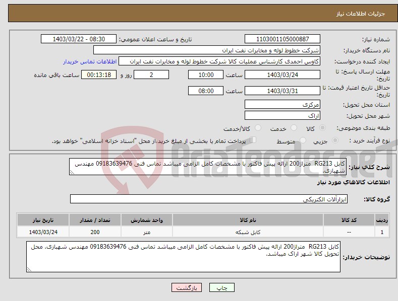 تصویر کوچک آگهی نیاز انتخاب تامین کننده-کابل RG213 متراژ200 ارائه پیش فاکتور با مشخصات کامل الزامی میباشد تماس فنی 09183639476 مهندس شهبازی.