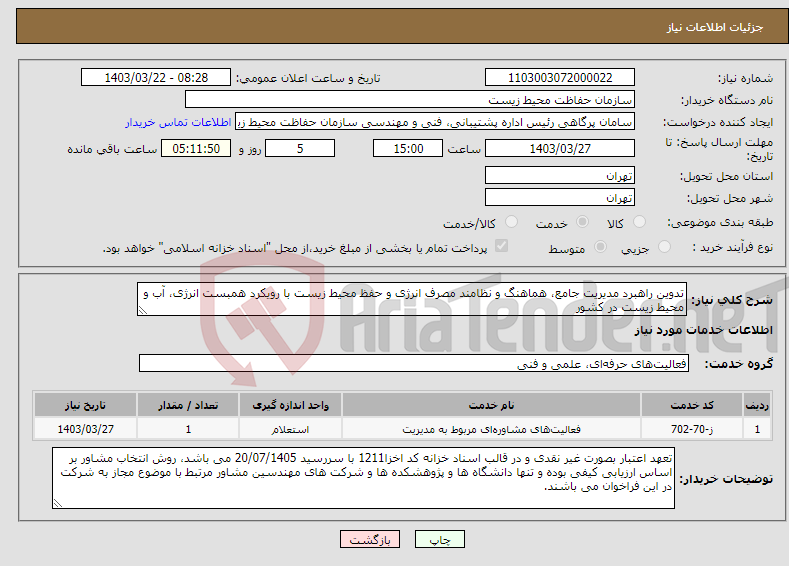تصویر کوچک آگهی نیاز انتخاب تامین کننده-تدوین راهبرد مدیریت جامع، هماهنگ و نظامند مصرف انرژی و حفظ محیط زیست با رویکرد همبست انرژی، آب ‏و محیط زیست در کشور