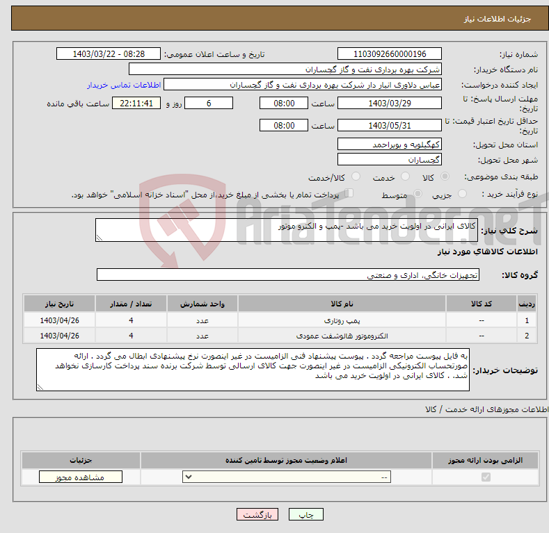 تصویر کوچک آگهی نیاز انتخاب تامین کننده-کالای ایرانی در اولویت خرید می باشد -پمپ و الکترو موتور