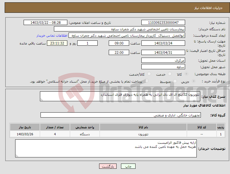 تصویر کوچک آگهی نیاز انتخاب تامین کننده-تلویزیون 32اینچ ال ای دی ایرانی به همراه پایه دیواری فلزی استاندارد