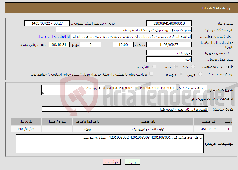 تصویر کوچک آگهی نیاز انتخاب تامین کننده-مرحله دوم مشترکین 4201903001-4201903003-4201903002-اسناد به پیوست