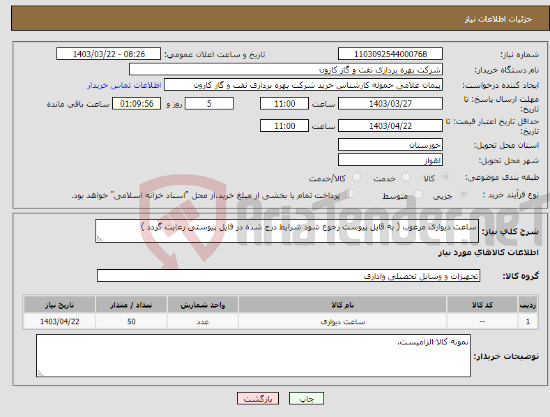 تصویر کوچک آگهی نیاز انتخاب تامین کننده-ساعت دیواری مرغوب ( به قایل پیوست رجوع شود شرایط درج شده در فایل پیوستی رعایت گردد )