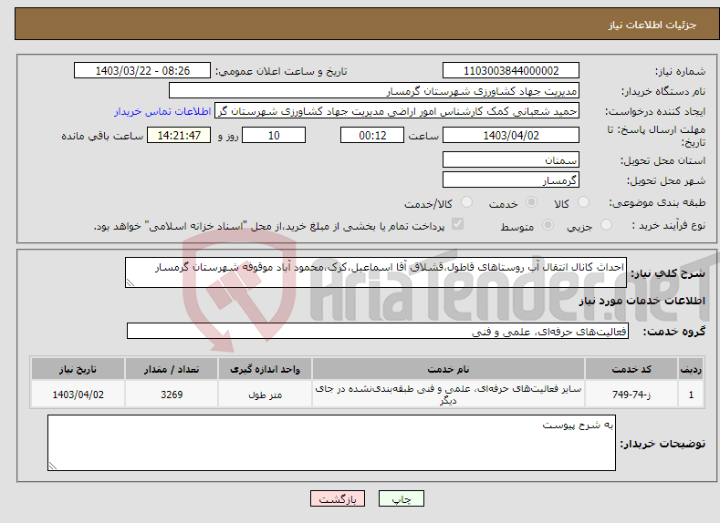 تصویر کوچک آگهی نیاز انتخاب تامین کننده-احداث کانال انتقال آب روستاهای قاطول،قشلاق آقا اسماعیل،کرک،محمود آباد موقوفه شهرستان گرمسار