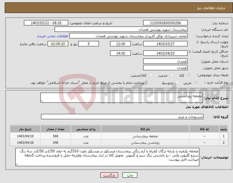 تصویر کوچک آگهی نیاز انتخاب تامین کننده-ملحفه روبالشتی 