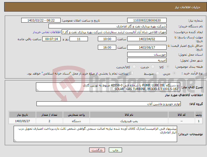 تصویر کوچک آگهی نیاز انتخاب تامین کننده-دو دستگاه PUMP, LUBE OIL با شماره فنی 0-43558 مربوط به توربین گازی "SOLAR" GAS TURBINE, MODELS T1001.S-182