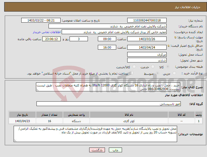 تصویر کوچک آگهی نیاز انتخاب تامین کننده-خرید ، حمل ، نصب و راه اندازی 16 دستگاه کولر گازی 12000 btu/h به همراه کلیه متعلقات نصب ، طبق لیست پیوست. 33492908-086 خانی