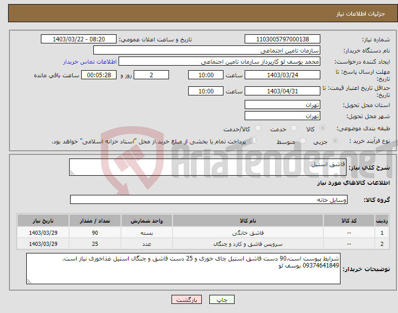 تصویر کوچک آگهی نیاز انتخاب تامین کننده-قاشق استیل