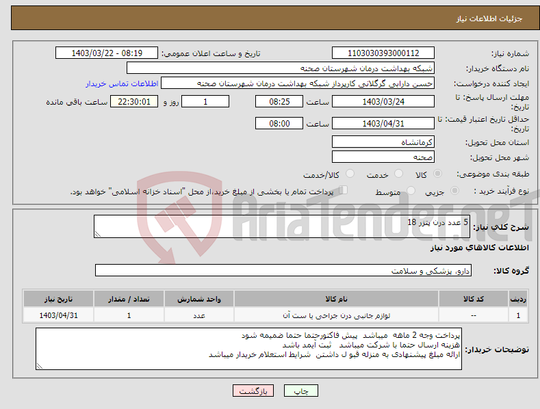 تصویر کوچک آگهی نیاز انتخاب تامین کننده-5 عدد درن پتزر 18