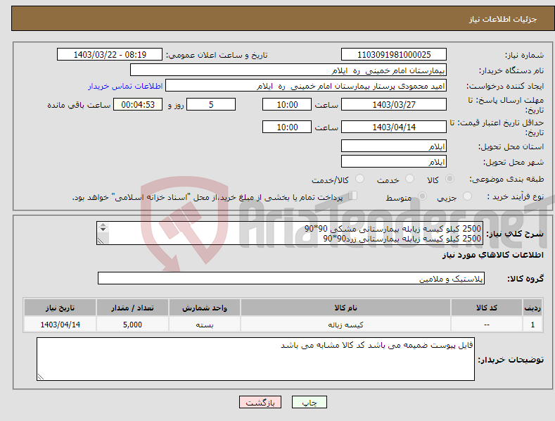 تصویر کوچک آگهی نیاز انتخاب تامین کننده-2500 کیلو کیسه زیابله بیمارستانی مشکی 90*90 2500 کیلو کیسه زیابله بیمارستانی زرد90*90 