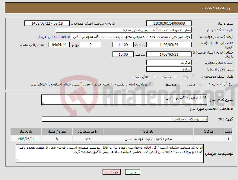 تصویر کوچک آگهی نیاز انتخاب تامین کننده-45 قلم آزمایشگاه روستایی 