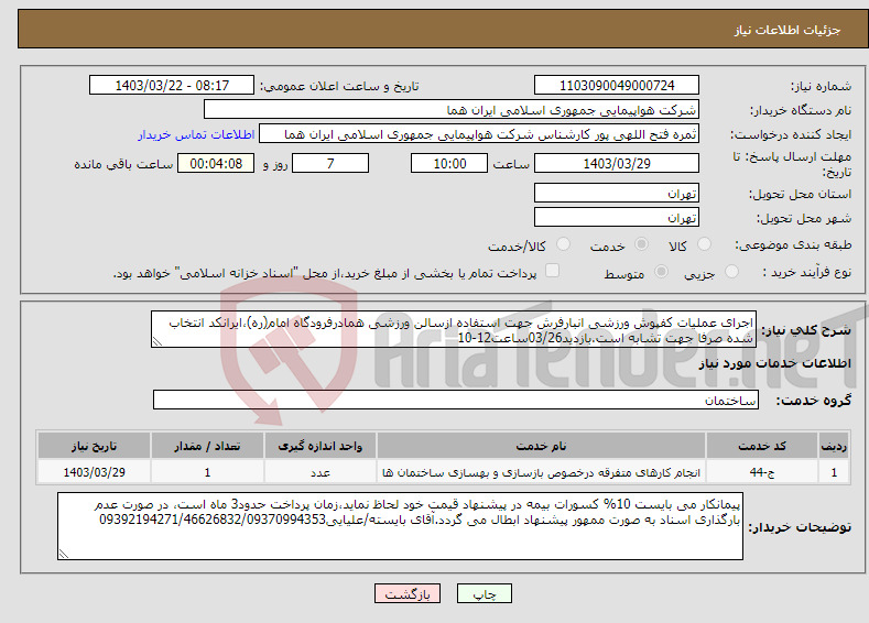 تصویر کوچک آگهی نیاز انتخاب تامین کننده-اجرای عملیات کفپوش ورزشی انبارفرش جهت استفاده ازسالن ورزشی همادرفرودگاه امام(ره)،ایرانکد انتخاب شده صرفا جهت تشابه است.بازدید03/26ساعت12-10
