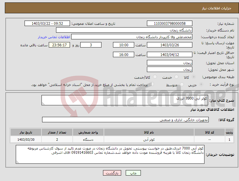 تصویر کوچک آگهی نیاز انتخاب تامین کننده-کولر آبی 7000 انرزی