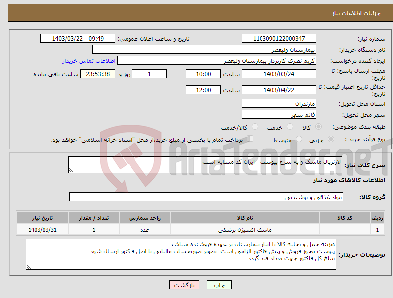 تصویر کوچک آگهی نیاز انتخاب تامین کننده-لارنژیال ماسک و به شرح پیوست ایران کد مشابه است