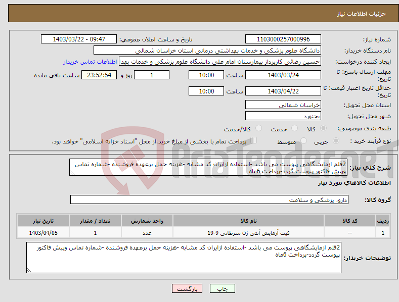 تصویر کوچک آگهی نیاز انتخاب تامین کننده-2قلم ازمایشگاهی پیوست می باشد -استفاده ازایران کد مشابه -هزینه حمل برعهده فروشنده -شماره تماس وپیش فاکتور پیوست گردد-پرداخت 6ماه