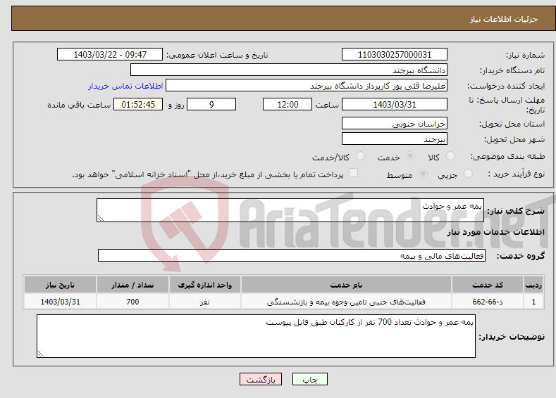 تصویر کوچک آگهی نیاز انتخاب تامین کننده-یمه عمر و حوادث 