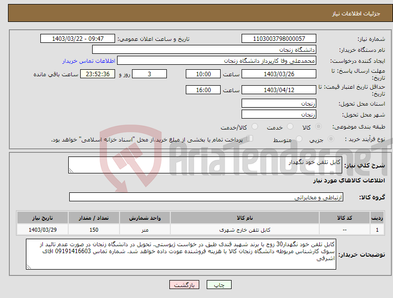 تصویر کوچک آگهی نیاز انتخاب تامین کننده-کابل تلفن خود نگهدار