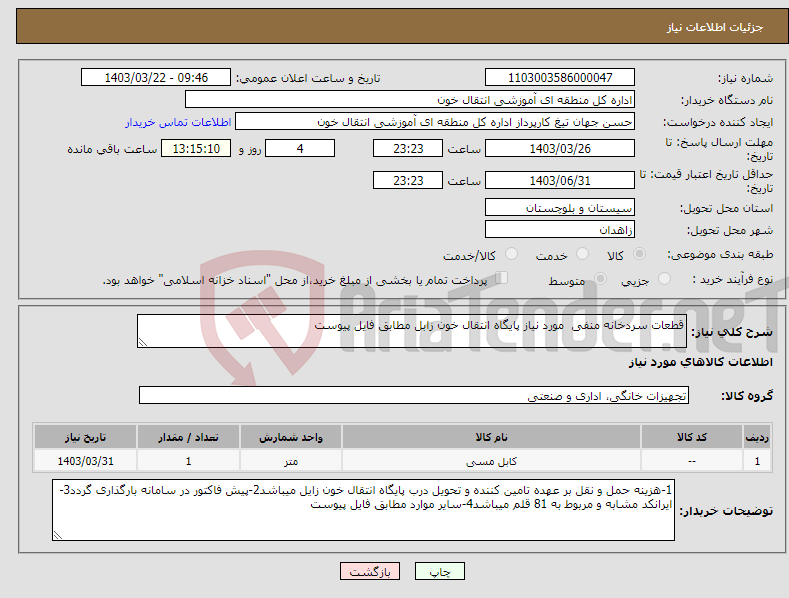تصویر کوچک آگهی نیاز انتخاب تامین کننده-قطعات سردخانه منفی مورد نیاز پایگاه انتقال خون زابل مطابق فایل پیوست