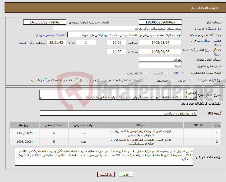 تصویر کوچک آگهی نیاز انتخاب تامین کننده-اینفلو 6 توضیحات با دقت مطالعه شود کد مشابه/اولویت با کالای تولید داخلی/با کیفیت