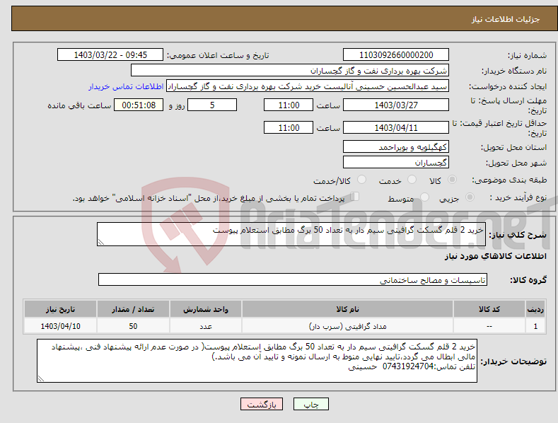 تصویر کوچک آگهی نیاز انتخاب تامین کننده-خرید 2 قلم گسکت گرافیتی سیم دار به تعداد 50 برگ مطابق استعلام پیوست