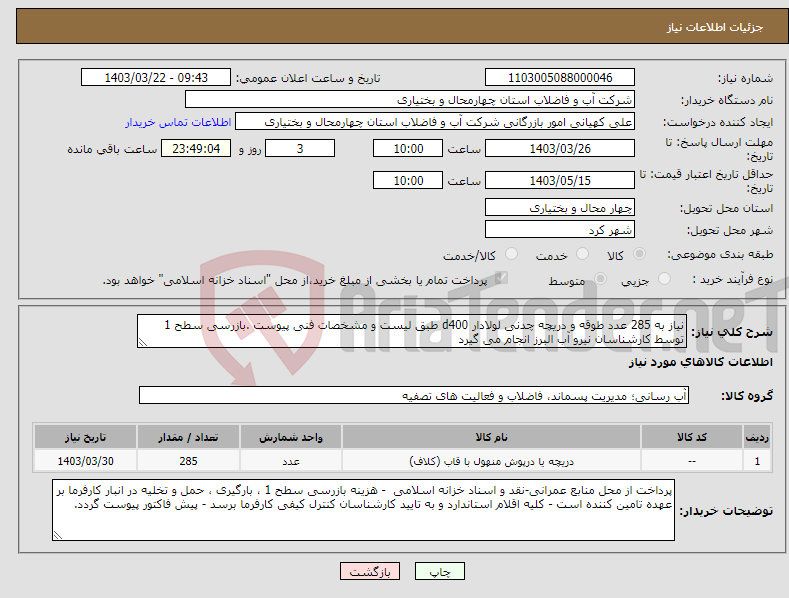 تصویر کوچک آگهی نیاز انتخاب تامین کننده-نیاز به 285 عدد طوقه و دریچه چدنی لولادار d400 طبق لیست و مشخصات فنی پیوست .بازرسی سطح 1 توسط کارشناسان نیرو آب البرز انجام می گیرد