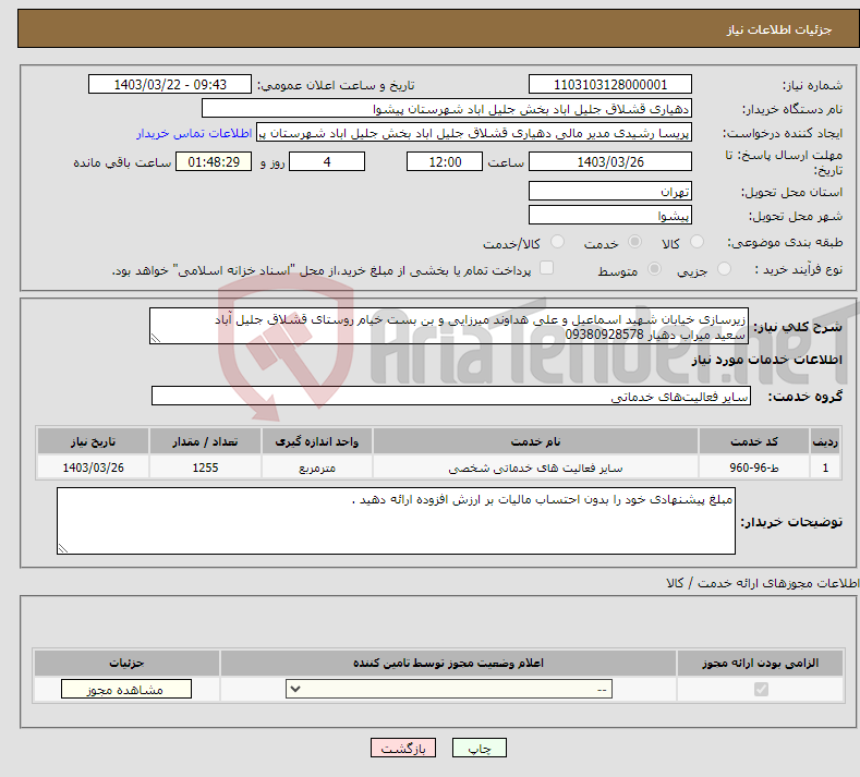 تصویر کوچک آگهی نیاز انتخاب تامین کننده-زیرسازی خیابان شهید اسماعیل و علی هداوند میرزایی و بن بست خیام روستای قشلاق جلیل آباد سعید میراب دهیار 09380928578