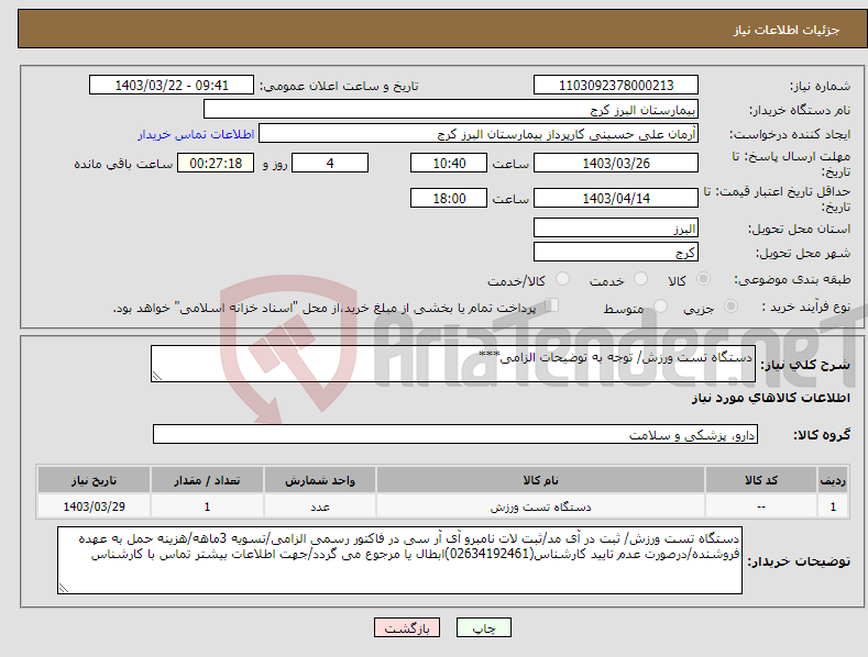 تصویر کوچک آگهی نیاز انتخاب تامین کننده-دستگاه تست ورزش/ توجه به توضیحات الزامی***